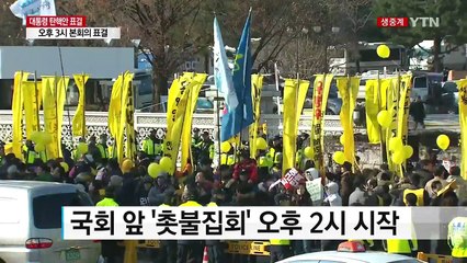 '촛불 민심' 국회로...표결 결과 '촉각' / YTN (Yes! Top News)