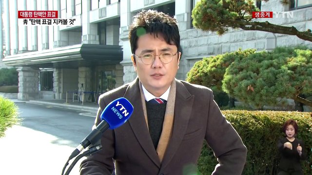 헌재, 긴장감 '팽배'...탄핵심판 준비 완료 / YTN (Yes! Top News)