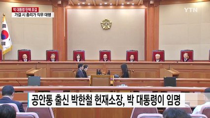 탄핵심판, 헌법 재판관 성향과 임기가 변수 / YTN (Yes! Top News)
