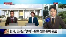 헌재, 긴장감 '팽배'...탄핵심판 준비 완료 / YTN (Yes! Top News)