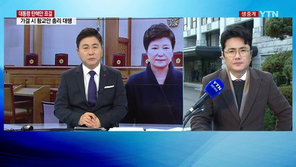 헌재, 철통보안 속 '긴장감 팽배' / YTN (Yes! Top News)