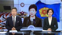 박근혜 대통령 탄핵안 오늘 오후 3시 표결 / YTN (Yes! Top News)