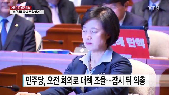 잠시 뒤 '탄핵안 표결' 국회 본회의...야, 일제히 의총 / YTN (Yes! Top News)