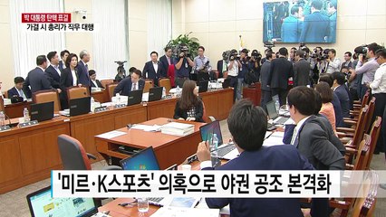 '대통령 탄핵'까지...곡절 겪은 야 3당 공조 / YTN (Yes! Top News)