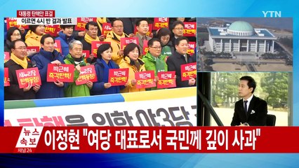 탄핵 열차 출발...정시에 도착하나? / YTN (Yes! Top News)