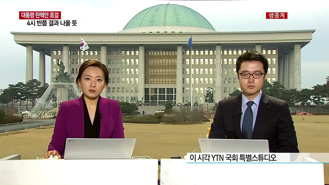 긴장 감도는 국회...탄핵안 3시 표결·4시 반쯤 결판 / YTN (Yes! Top...