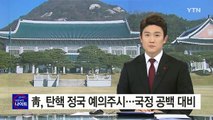 청와대, 탄핵 정국 예의주시...총리실과 국정 공백 대비 / YTN (Yes! Top News)