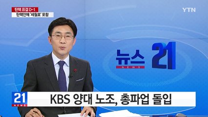 KBS 양대 노조, 총파업 돌입 / YTN (Yes! Top News)
