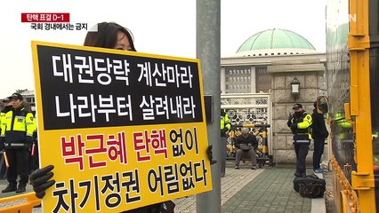 "국회 코 앞 집회 허용...경내 집회 불허" / YTN (Yes! Top News)
