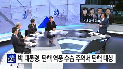 12년 만의 탄핵 정국서 뒤바뀐 배역 / YTN (Yes! Top News)