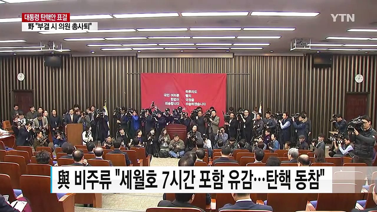 대통령 탄핵안 15시 표결...與 비주류 "가결 정족수 확보" / YTN (Yes!...