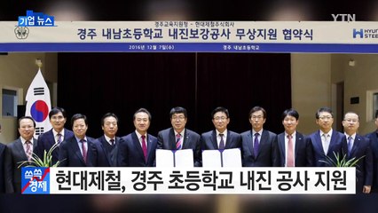 [기업] 현대제철, 경주 노후 초등학교 내진 공사 무상 지원 / YTN (Yes! Top News)