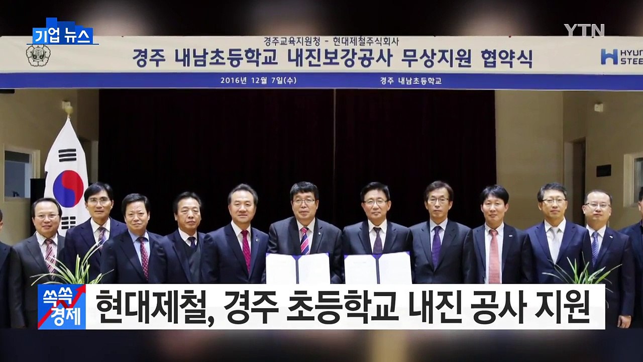 [기업] 현대제철, 경주 노후 초등학교 내진 공사 무상 지원 / YTN (Yes! Top News)