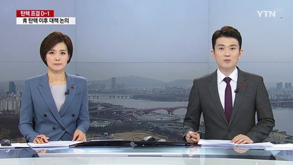 김무성 "탄핵으로 헌정질서 회복...결과 승복해야" / YTN (Yes! Top News)