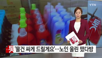 '물건 싸게 드릴께요'...노인 울린 떴다방 사기 / YTN (Yes! Top News)