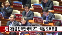 [YTN 실시간뉴스] 대통령 탄핵안 국회 보고...내일 오후 표결 / YTN (Yes! Top News)