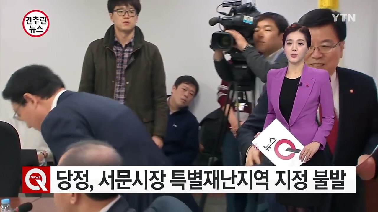 당정, 서문시장 특별재난지역 지정 불발..."그 이상 지원" / YTN (Yes! T...