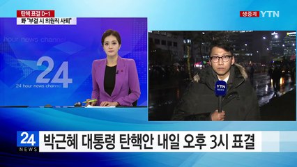 탄핵안 표결 D-1...국회로 모이는 촛불민심 / YTN (Yes! Top News)