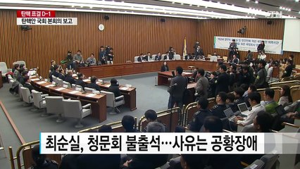 '최순실 청문회' 반환점..."최순실·우병우, 19일 다시 부른다" / YTN (Yes! Top News)
