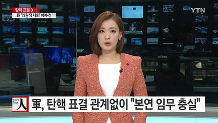 軍, 탄핵 표결 관계없이 "본연 임무 충실" / YTN (Yes! Top News)