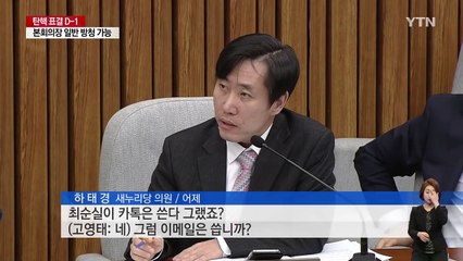 고영태 "최순실, 태블릿 PC 기본은 할 것" / YTN (Yes! Top News)