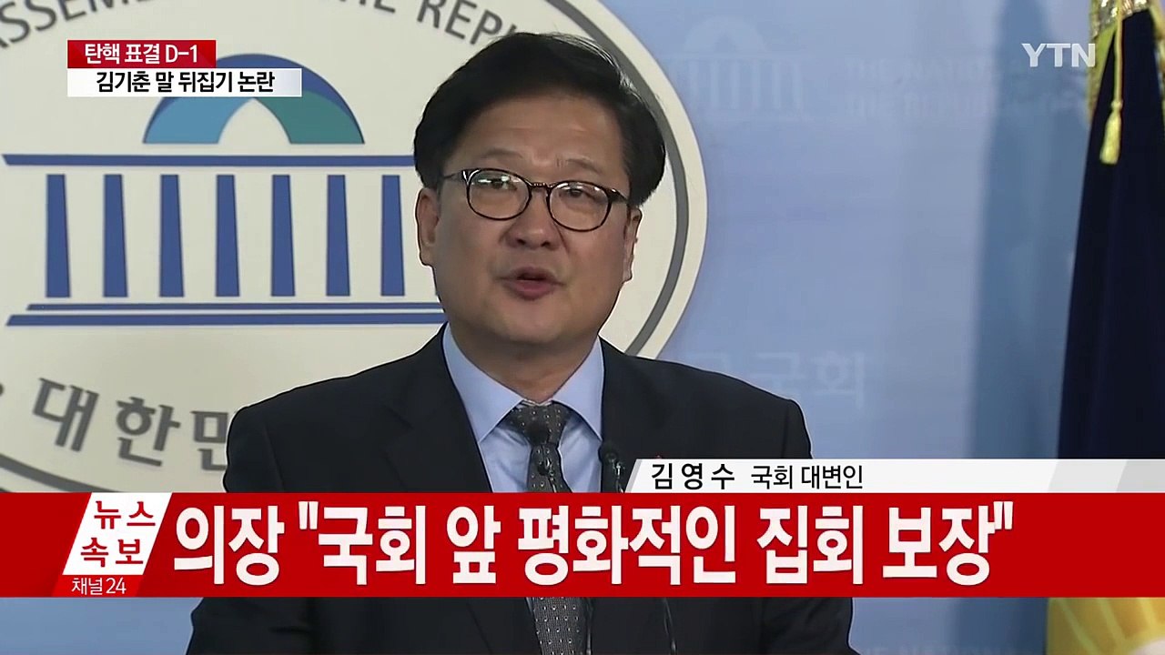 국회의장-3당 원내대표 회동 결과 브리핑 / YTN (Yes! Top News)