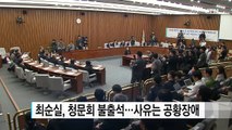 '최순실 청문회' 반환점...