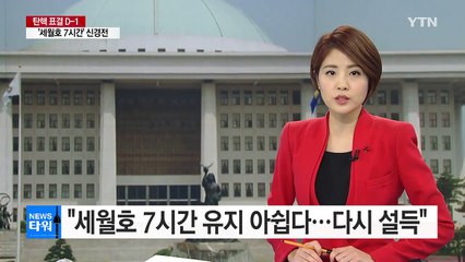비주류 "野 '세월호 7시간' 유지 아쉽다...다시 설득" / YTN (Yes! Top News)