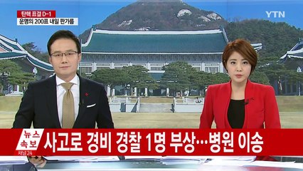 청와대 앞 승용차 사고...경찰관 1명 부상 / YTN (Yes! Top News)