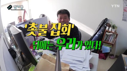 [셀카봉뉴스] '촛불 집회' 뒤에는 우리가 있다! / YTN (Yes! Top News)