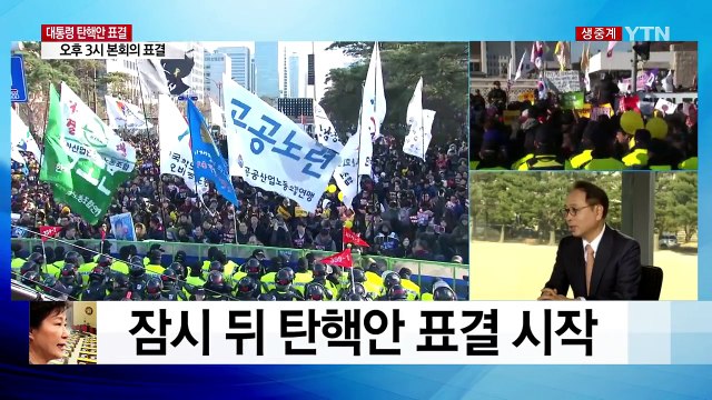 곧 박근혜 대통령 탄핵안 표결 시작 / YTN (Yes! Top News)