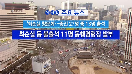 [YTN 실시간뉴스] 김기춘 "靑 관저 사사로운 일 모른다" / YTN (Yes! Top News)