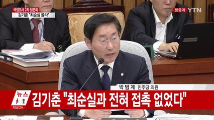 최순실 국정농단 국정조사 2차 청문회 ⑪ / YTN (Yes! Top News)