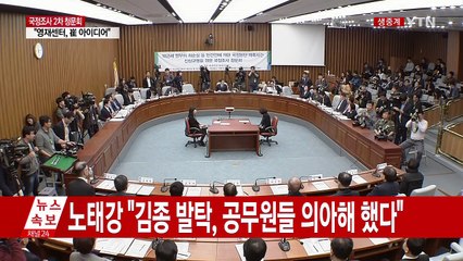 최순실 국정농단 국정조사 2차 청문회 ⑩ / YTN (Yes! Top News)
