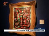 معرض للفن التشكيلي العربي في طهران
