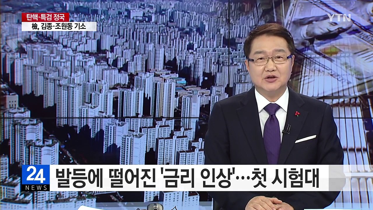 발등에 떨어진 '금리 인상'...정부 첫 시험대 / YTN (Yes! Top News)