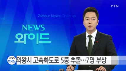 의왕시 고속화도로 5중추돌...7명 부상 / YTN (Yes! Top News)