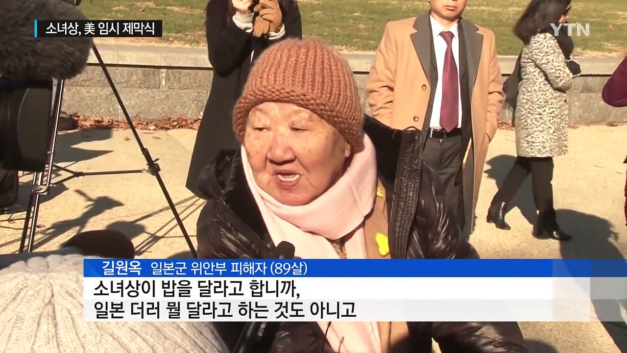 위안부 소녀상, 美수도 워싱턴에 첫 선...영구 설치 장소 물색 / YTN (Yes!...