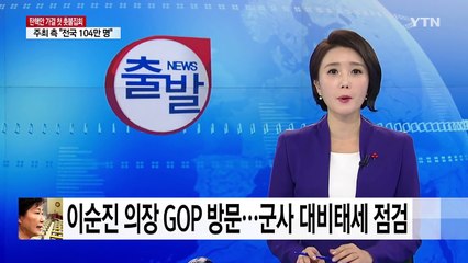 이순진 의장 GOP 방문...군사 대비태세 점검 / YTN (Yes! Top News)