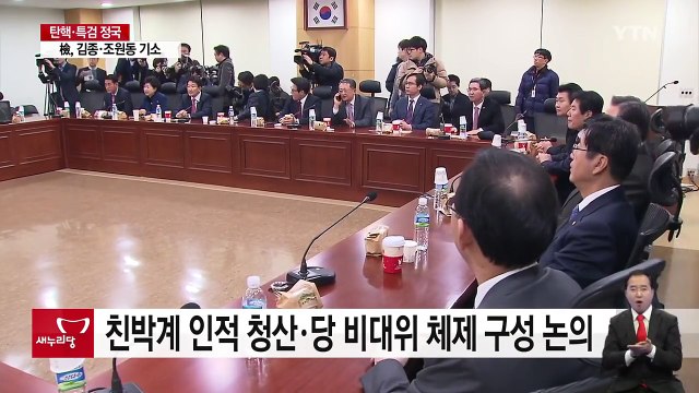 여당 비주류, 탄핵 후 첫 총회...야당, 정국 수습책 논의 / YTN (Yes! Top News)