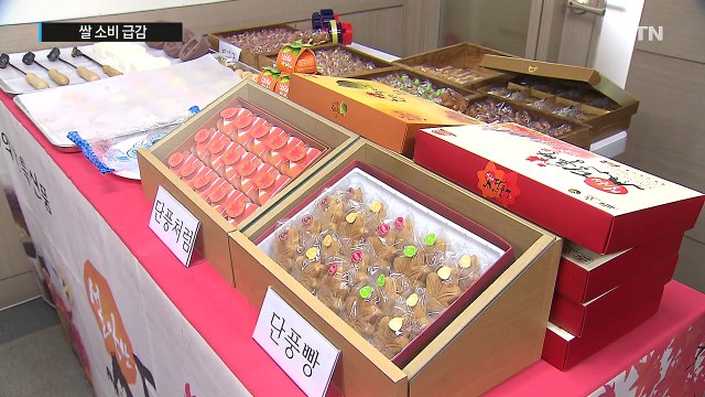 쌀 소비 급감...가공식품으로 활로 모색 / YTN (Yes! Top News)