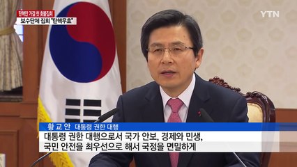 황교안 "대통령 권한 대행으로 국정 면밀히 챙길 것" / YTN (Yes! Top News)
