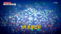 [영상] 의혹에서 탄핵 표결까지 '최순실 국정농단' 46일 / YTN (Yes! Top News)
