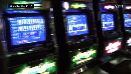 日, '카지노' 대국으로 변신 노린다 / YTN (Yes! Top News)