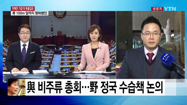 여당 비주류, 탄핵 후 첫 총회...야당, 정국 수습책 논의 / YTN (Yes! Top News)