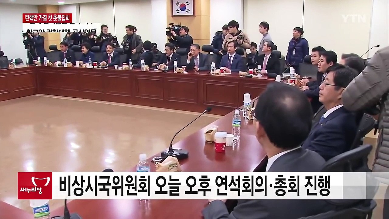 여당 비주류, 탄핵 후 첫 총회...야당, 정국 수습책 논의 / YTN (Yes! T...