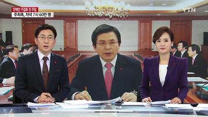 황교안 권한대행 "평화 집회 만전"...도심 집회 예의주시 / YTN (Yes! Top News)
