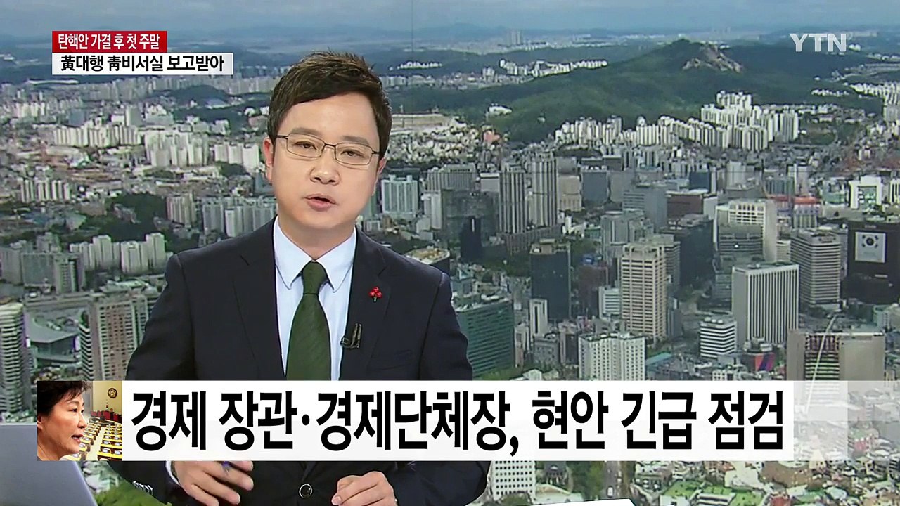 경제 장관·경제단체장, 현안 긴급 점검 / YTN (Yes! Top News)