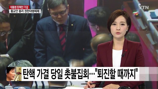 탄핵 가결 당일 촛불집회... 퇴진할 때까지 / YTN (Yes! Top News)