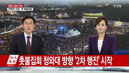 7차 촛불집회..."촛불이 새역사 썼다" / YTN (Yes! Top News)